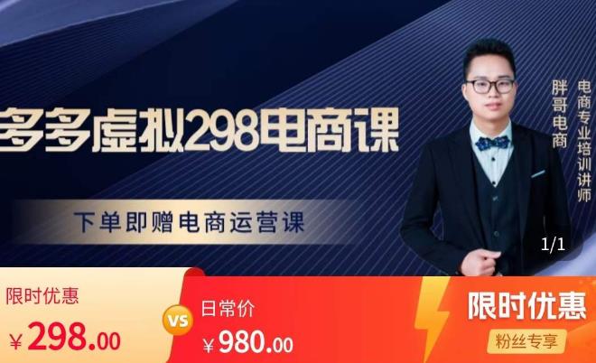 胖哥电商·拼多多虚拟产品课程，让新人也一台手机也能做电商-靠谱项目库