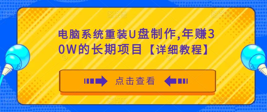 电脑系统重装U盘制作，年赚30W的长期项目【详细教程】-靠谱项目库