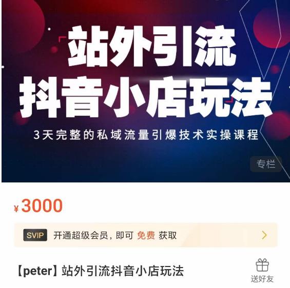 Peter·站外引流抖音小店玩法，​3天完整的私域流量引爆技术实操课程-靠谱项目库