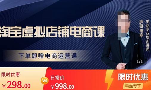 胖哥电商·淘宝虚拟店铺电商课，解决小白做电商的困惑，新人一台手机也能做电商-靠谱项目库