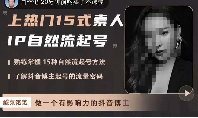 酸菜饱饱·上热门15式素人IP自然流起号，熟练掌握15种自然流起号方法，了解抖音博主起号的流量密码-靠谱项目库