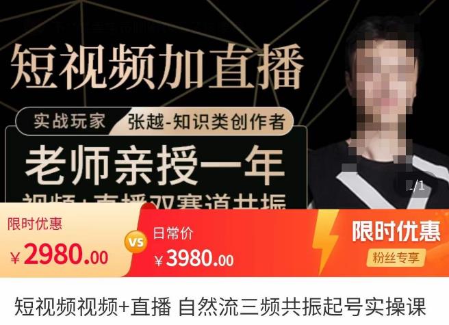 张越·短视频+直播，自然流三频共振起号实操课，​短视频所有流量玩法讲解-靠谱项目库