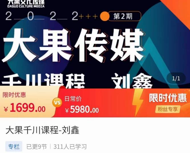 刘鑫·大果千川课程，精准建模，千川底层逻辑，不同阶段的投放思路，小店随心推如何投放-靠谱项目库