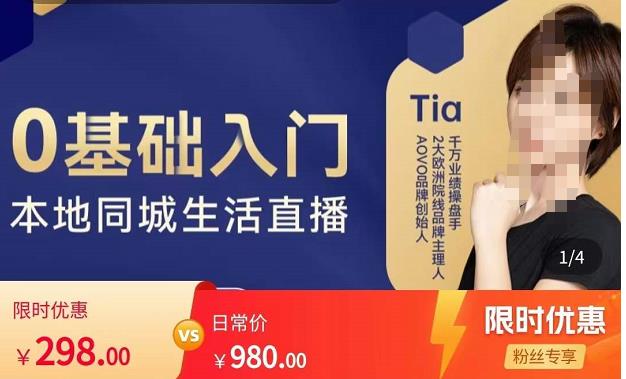 提亚说美业·0基础入门本地同城生活直播，起号底层逻辑梳理，精准抓取同城流量-靠谱项目库