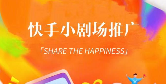 外面收费1980短剧变现项目，快手小剧场短剧挂载变现，个人工作室可放大（比小说推文更容易变现）-靠谱项目库