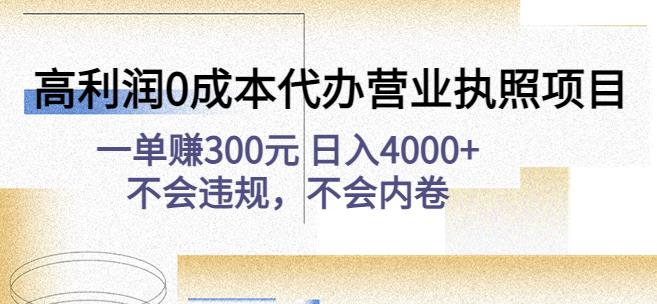 高利润0成本代办营业执照项目：一单赚300元日入4000+不会违规，不会内卷-靠谱项目库