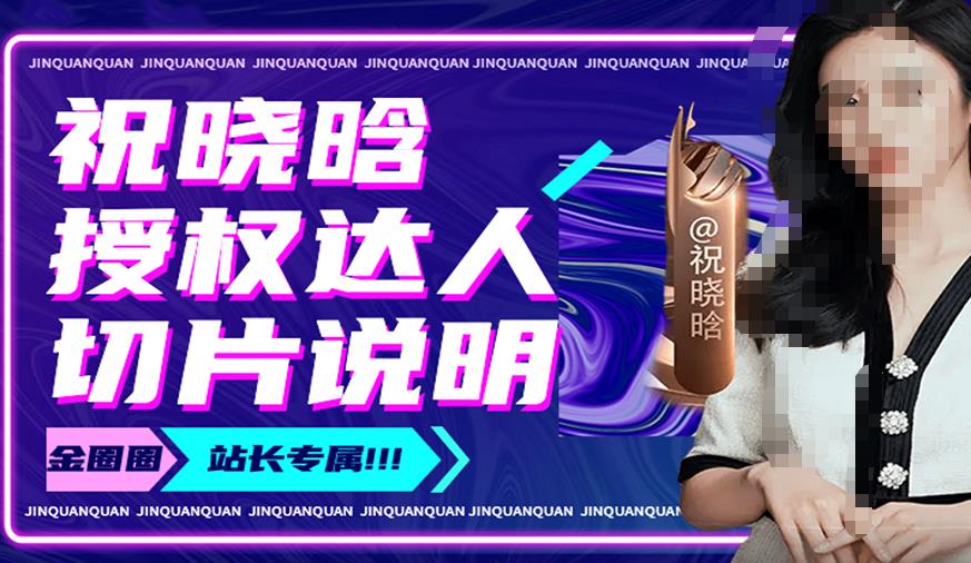 祝晓晗直播带货切片，祝晓晗授权达人切片说明-靠谱项目库
