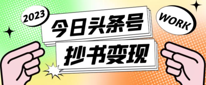 外面收费588的最新头条号软件自动抄书变现玩法，单号一天100+（软件+教程+玩法）-靠谱项目库