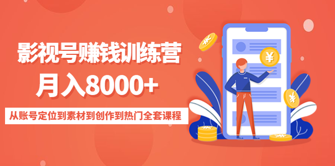 影视号赚钱训练营：月入8000+从账号定位到素材到创作到热门全套课程-靠谱项目库