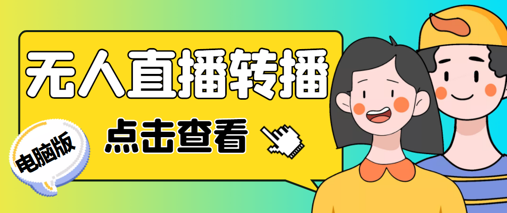 最新电脑版抖音无人直播转播软件，可实时转播别人直播间【永久脚本+教程】-靠谱项目库