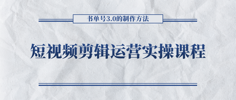 短视频剪辑运营实操课程，书单号3.0的制作方法，三分钟搞定原创视频自由发布-靠谱项目库