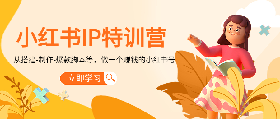小红书IP特训营：从搭建-制作-爆款脚本等等，做一个赚钱的小红书号-靠谱项目库