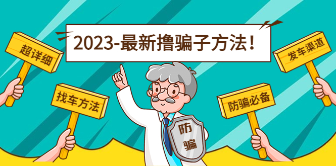 最新撸骗子方法日赚200+【11个超详细找车方法+发车渠道】-靠谱项目库