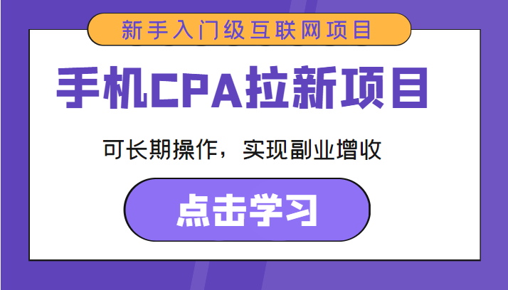 手机CPA拉新项目 新手入门级互联网项目 可长期操作，实现副业增收-靠谱项目库