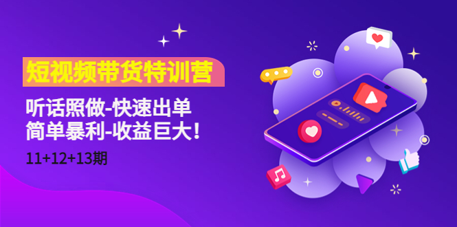 短视频带货特训营听话照做-快速出单-简单暴利-收益巨大！-靠谱项目库