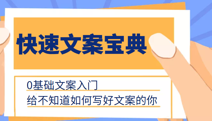 快速文案宝典，0基础文案入门，给不知道如何写好文案的你-靠谱项目库