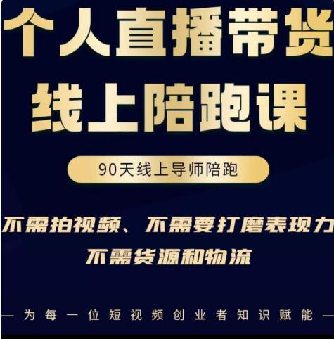 普通人0粉直播带货陪跑课，不需要拍视频，不需要打磨表现力，不需要货源和物流-靠谱项目库