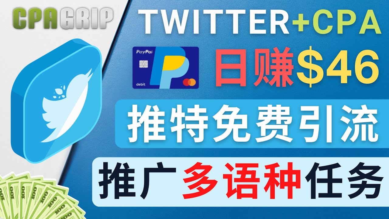通过Twitter推广CPA Leads，日赚46.01美元 – 免费的CPA联盟推广模式-靠谱项目库
