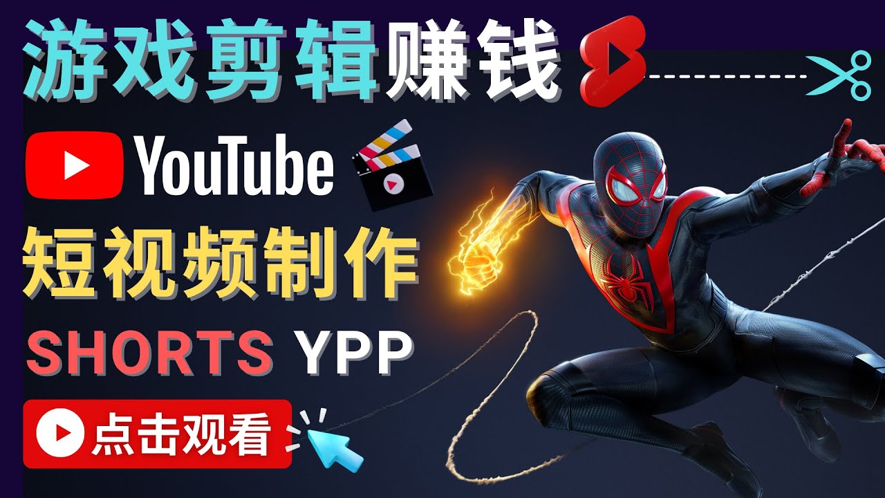 录制剪辑游戏短视频赚钱 – 快速开通Youtube Shorts广告获利-靠谱项目库