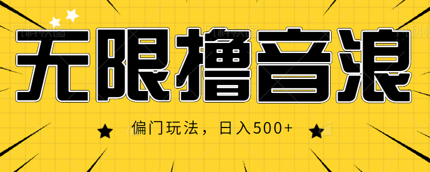 抖音直播无限撸音浪，简单可复制，偏门玩法，日入500+【视频教程】-靠谱项目库