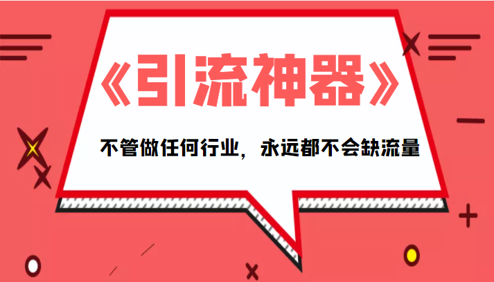 《引流神器》拥有这套系统化的思维，不管做任何行业，永远都不会缺流量（PDF电子书）-靠谱项目库