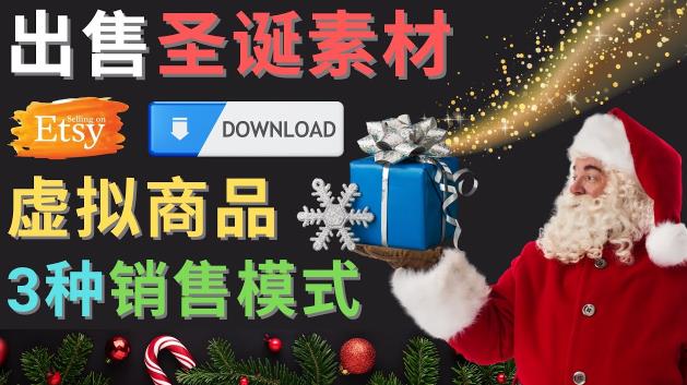 出售圣诞节主题Photoshop设计素材，日赚100美元以上-靠谱项目库