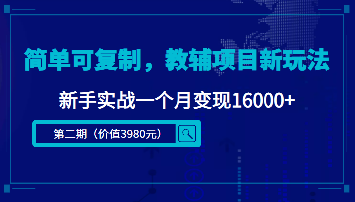 简单可复制，教辅项目新玩法，新手实战一个月变现16000+-靠谱项目库