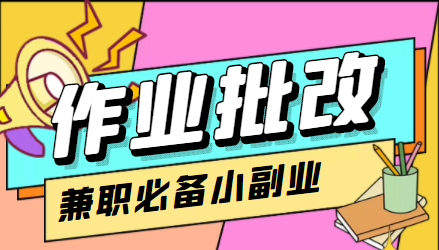 在线作业批改判断员信息差项目，1小时收益5元【视频教程+任务渠道】-靠谱项目库