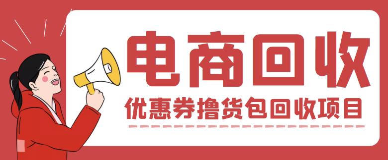 外面收费388的电商回收项目，一单利润100+-靠谱项目库