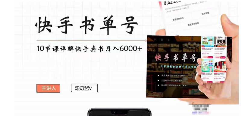 快手书单号实操课程：快手书单副业项目月入6000+（10节视频课）-靠谱项目库