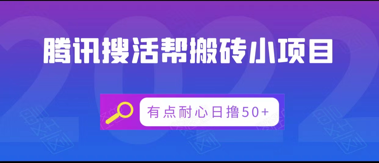 腾讯搜活帮搬砖低保小项目，有点耐心日撸50+-靠谱项目库