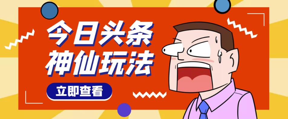 头条神仙玩法秒过原创，不需要剪辑文案配音，全程手机无脑操作，单号一天几十-靠谱项目库