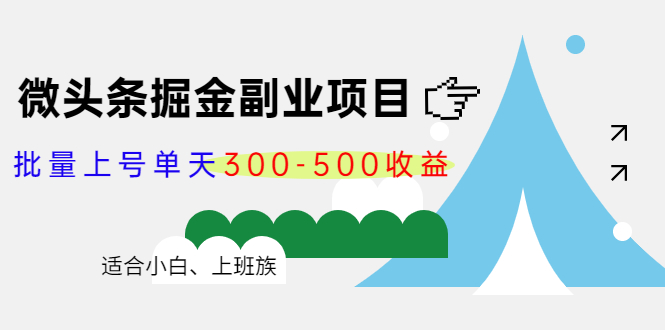 微头条掘金副业项目第4期：批量上号单天300-500收益，适合小白、上班族-靠谱项目库