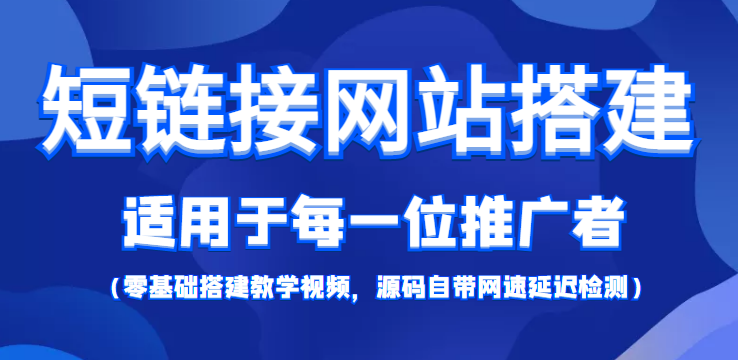 短链接网站搭建：适合每一位网络推广用户【搭建教程+源码】-靠谱项目库
