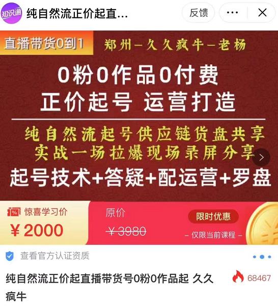 0粉0作品0付费正价起号9月-10月新课，纯自然流起号（起号技术+答疑+配运营+罗盘）-靠谱项目库