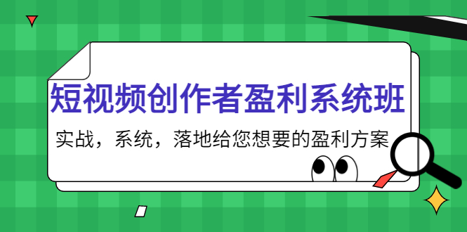 短视频创作者盈利系统班，实战，系统，落地给您想要的盈利方案（无水印）-靠谱项目库