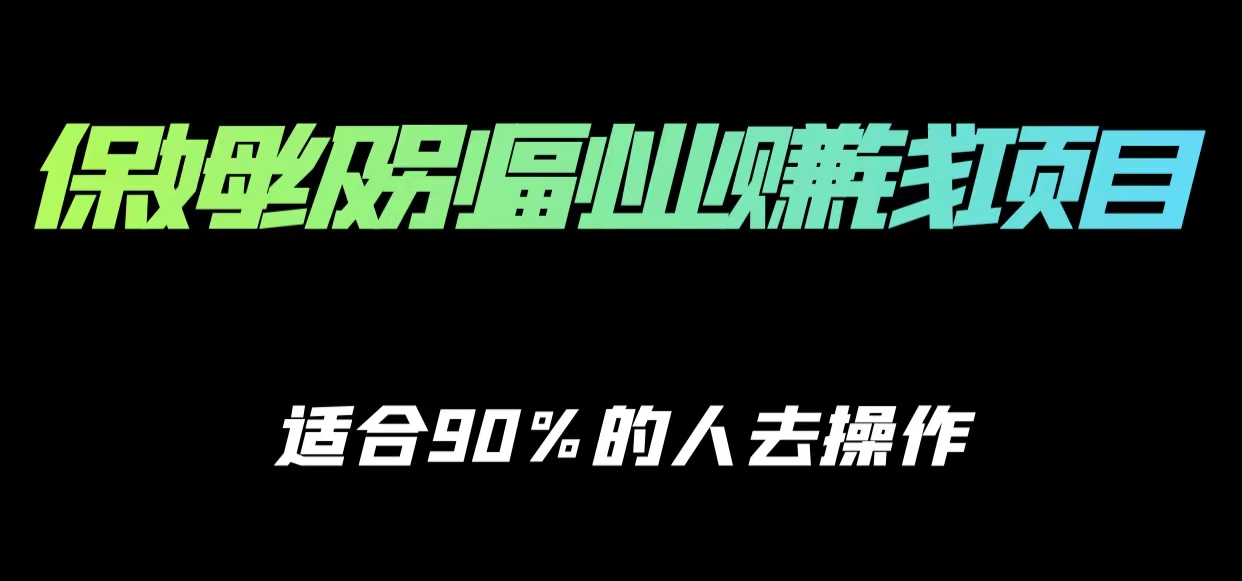 保姆级副业赚钱攻略，适合90%的人去操作的项目-靠谱项目库