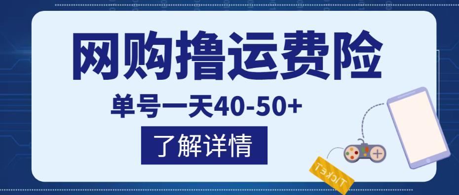 网购撸运费险项目，单号一天40-50+，实实在在能够赚到钱的项目【详细教程】-靠谱项目库