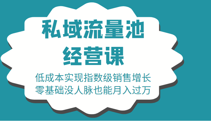 16堂私域流量池经营课：低成本实现指数级销售增长，零基础没人脉也能月入过万-靠谱项目库