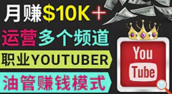 同时运作多个Youtube频道，不露脸，不录音，轻松制作热门节目，月入过万美元-靠谱项目库