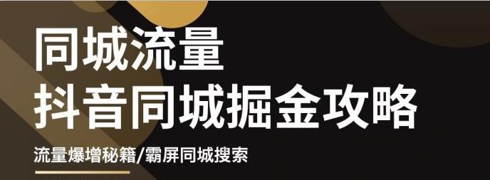 白老师·影楼抖音同城流量掘金攻略，摄影店/婚纱馆实体店霸屏抖音同城实操秘籍-靠谱项目库