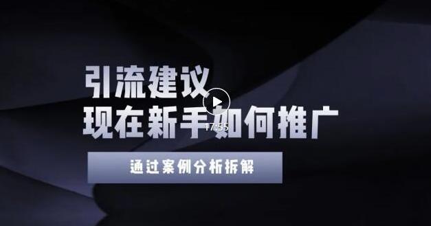 2022年新手如何精准引流？给你4点实操建议让你学会正确引流（附案例）-靠谱项目库