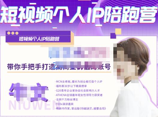 牛文·短视频个人IP陪跑营，手把手带你打造高商业价值的账号-靠谱项目库