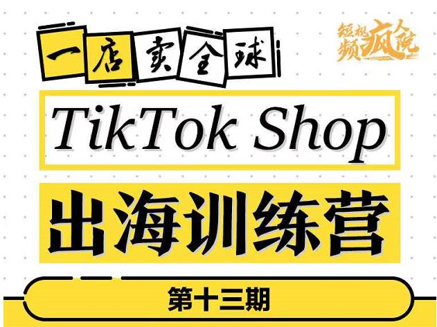 TikTokShop出海训练营，打开全球流量新思维，出海抢占全球新流量，一店卖全球-靠谱项目库