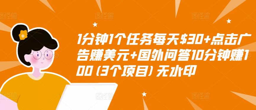 1分钟1个任务每天$30+点击广告赚美元+国外问答10分钟赚100(3个项目)无水印-靠谱项目库
