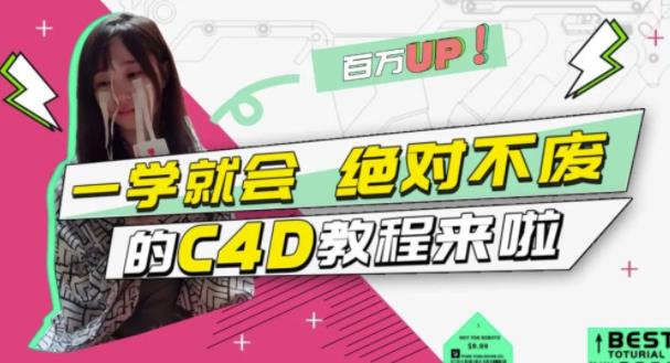 小莫·C4D大作战：百万UP的光之教程，一学就会绝对不废-靠谱项目库