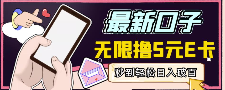 【高端精品】最新无撸5元E卡项目，无限接码秒到，一单利润3.5，轻松日入破千-靠谱项目库