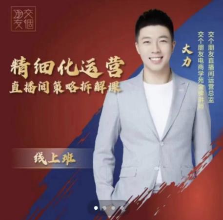 交个朋友电商学苑-精细化运营直播间策略拆解课，教你成为引得了流，卖的出货的优质商家-靠谱项目库