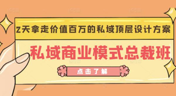 桔子会《私域商业模式总裁班》2天拿走价值百万的私域顶层设计方案-靠谱项目库