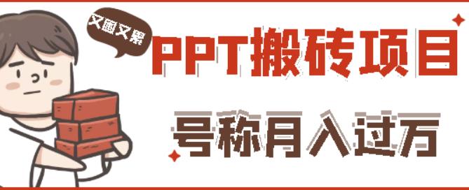 外面收费999的小红书PPT搬砖项目：实战两个半月赚了5W块，操作简单！-靠谱项目库